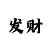 新彩吧福彩3d字谜画迷